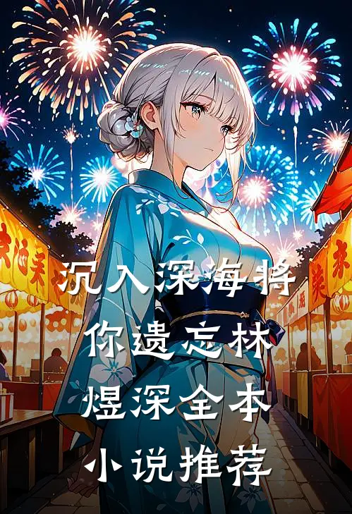 沉入深海将你遗忘林煜深全本小说推荐