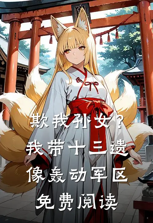欺我孙女？我带十三遗像轰动军区免费阅读