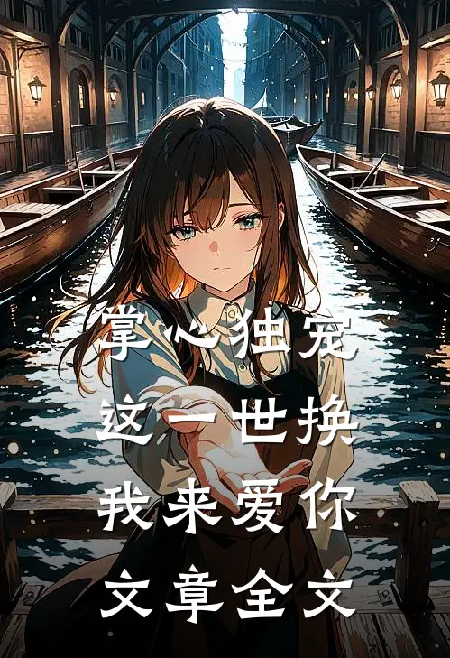 掌心独宠：这一世换我来爱你文章全文