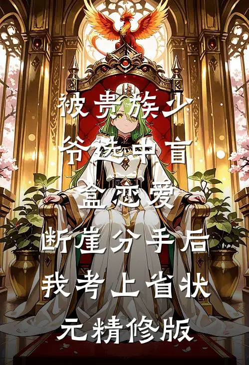 被贵族少爷选中盲盒恋爱，断崖分手后我考上省状元精修版