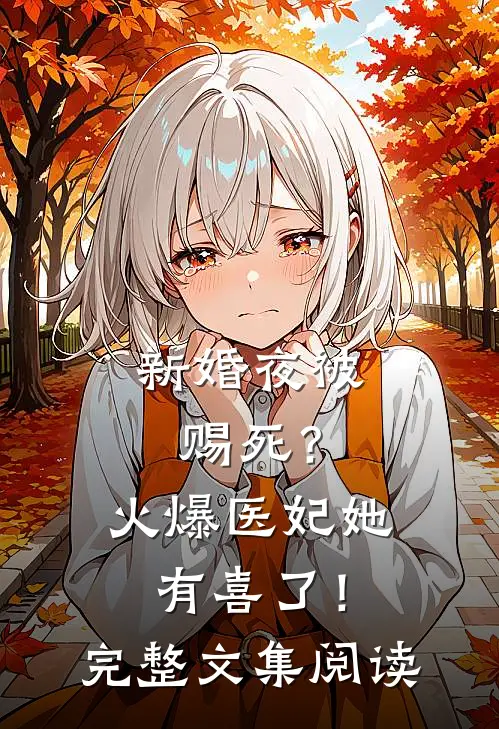 新婚夜被赐死？火爆医妃她有喜了！完整文集阅读