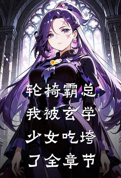 轮椅霸总：我被玄学少女吃垮了全章节
