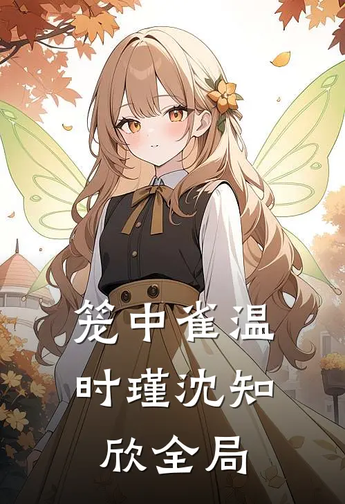 笼中雀温时瑾沈知欣全局