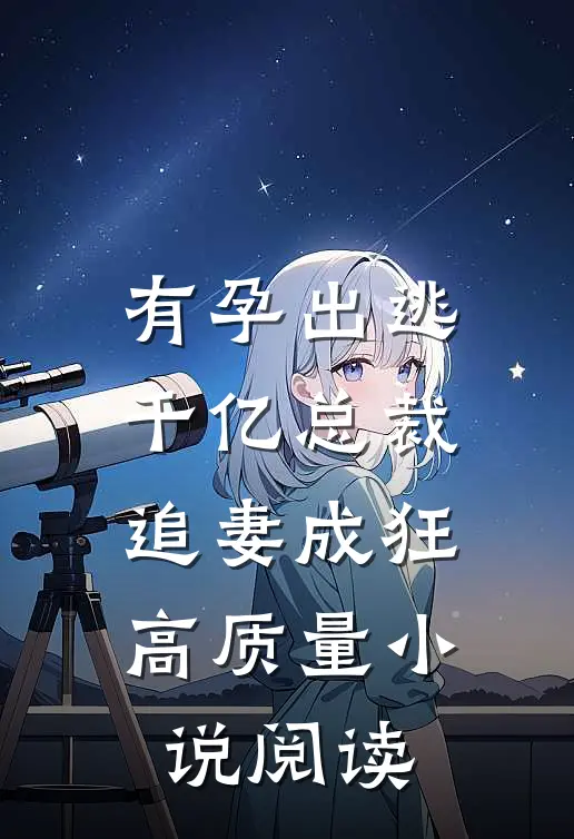 有孕出逃：千亿总裁追妻成狂高质量小说阅读