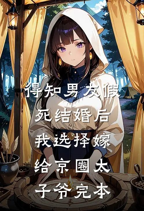 得知男友假死结婚后，我选择嫁给京圈太子爷完本