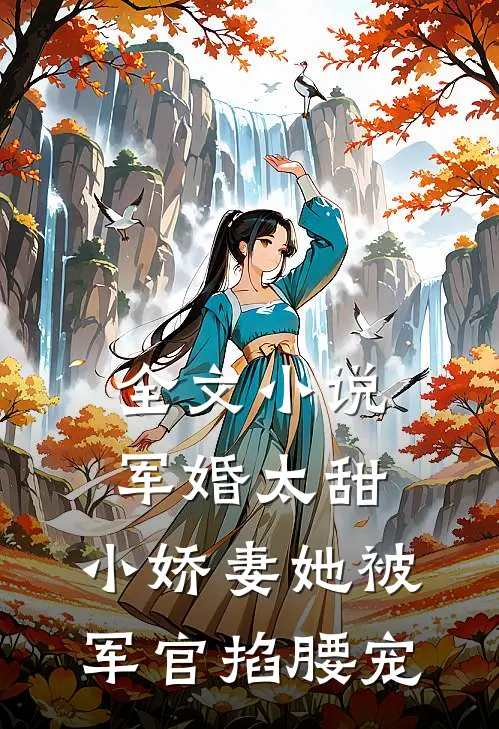 全文小说军婚太甜，小娇妻她被军官掐腰宠