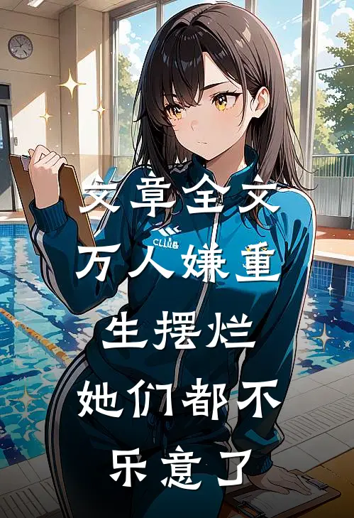 文章全文万人嫌重生摆烂，她们都不乐意了