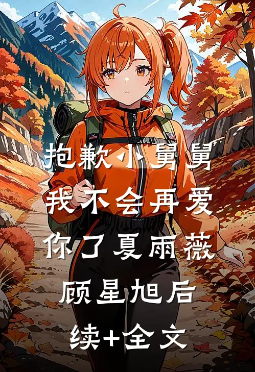 抱歉小舅舅，我不会再爱你了夏雨薇顾星旭后续+全文