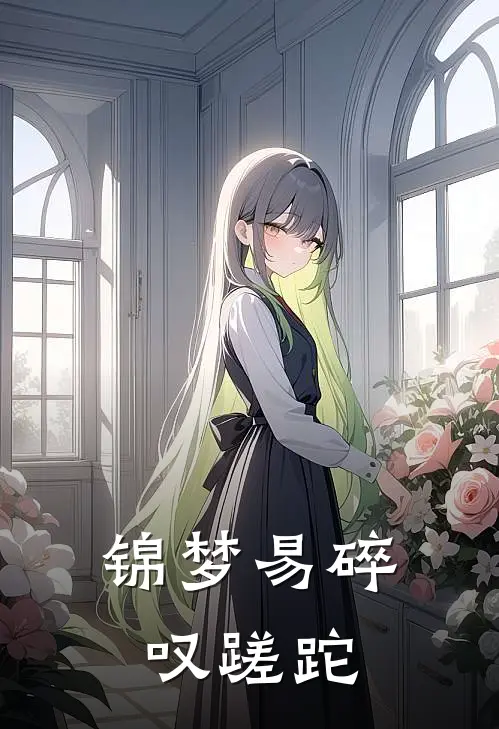 锦梦易碎叹蹉跎