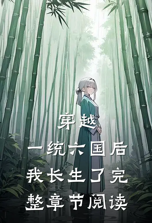 穿越：一统六国后我长生了完整章节阅读
