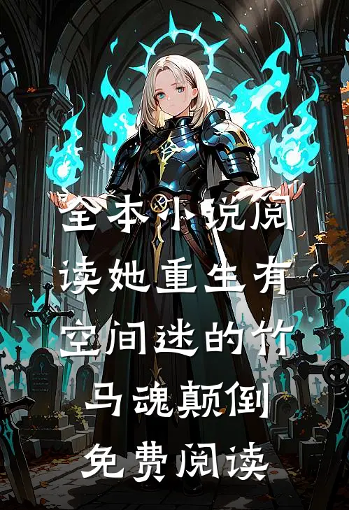 全本小说阅读她重生有空间迷的竹马魂颠倒免费阅读