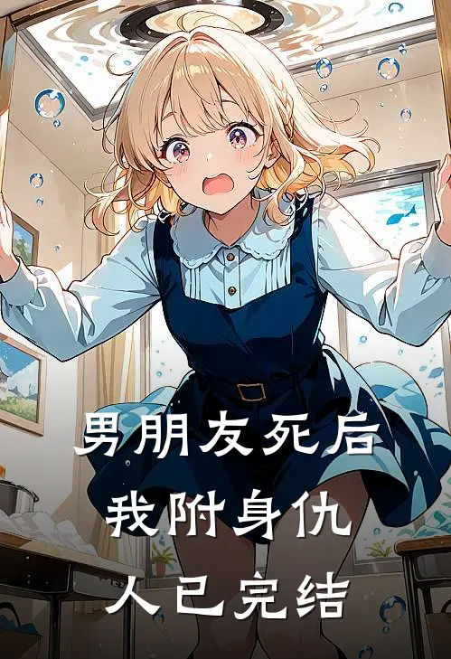 男朋友死后我附身仇人已完结