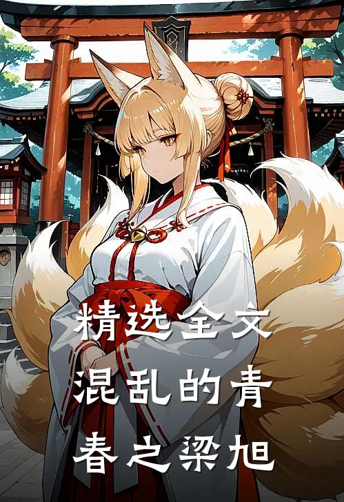 精选全文混乱的青春之梁旭