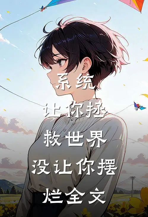 系统：让你拯救世界，没让你摆烂全文
