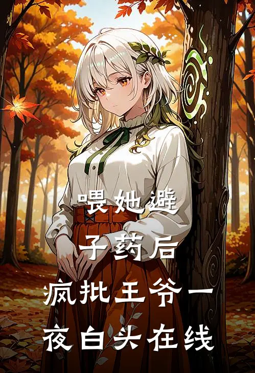 喂她避子药后，疯批王爷一夜白头在线