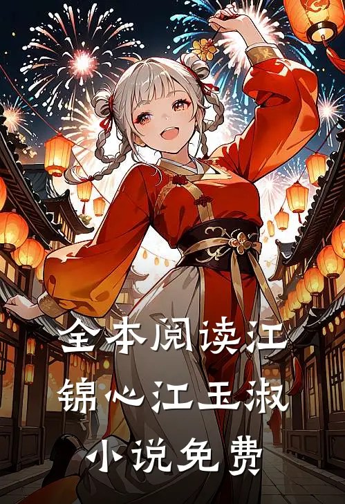 全本阅读江锦心江玉淑小说免费