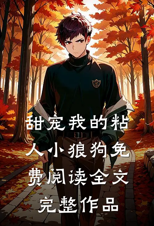 甜宠我的粘人小狼狗免费阅读全文完整作品