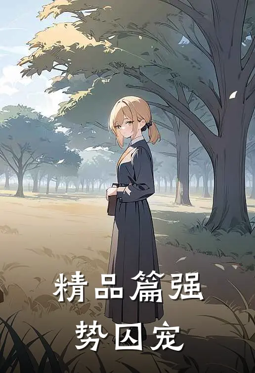 精品篇强势囚宠