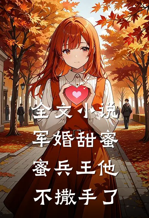 全文小说军婚甜蜜蜜兵王他不撒手了