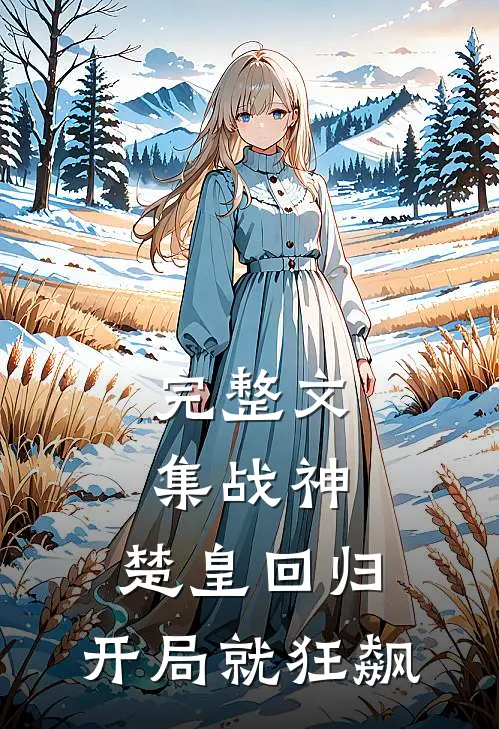 完整文集战神：楚皇回归，开局就狂飙