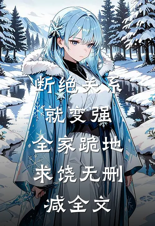 断绝关系就变强，全家跪地求饶无删减全文