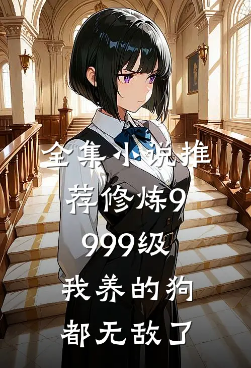 全集小说推荐修炼9999级：我养的狗都无敌了