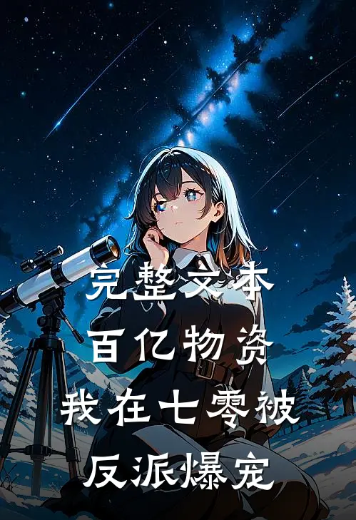 完整文本百亿物资，我在七零被反派爆宠