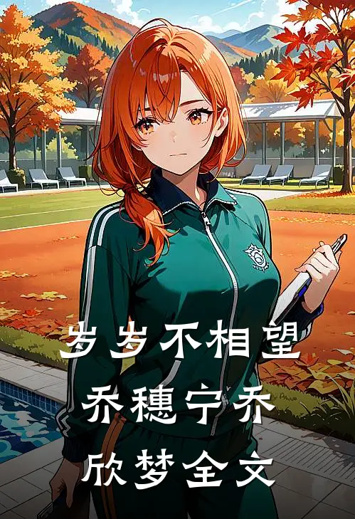 岁岁不相望乔穗宁乔欣梦全文