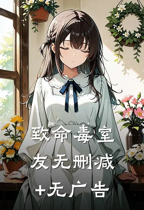 致命毒室友无删减+无广告