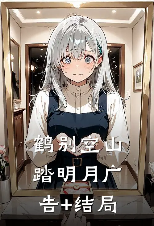 鹤别空山踏明月广告+结局