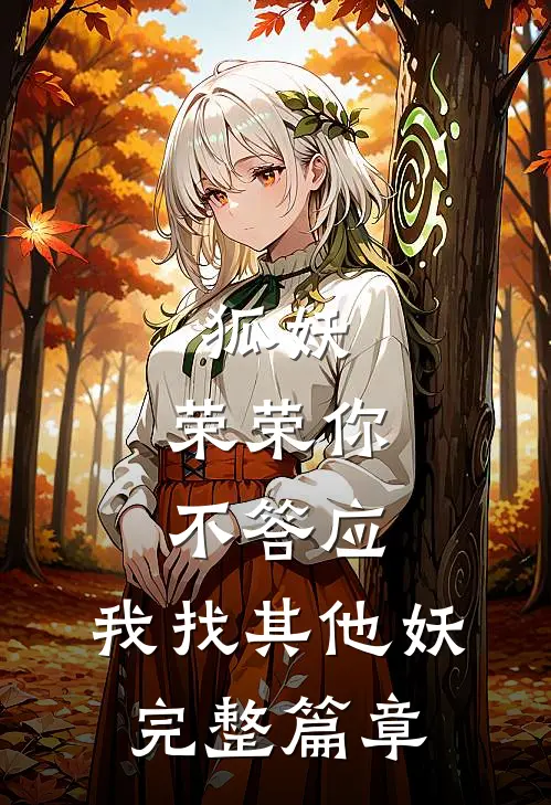 狐妖：荣荣你不答应，我找其他妖完整篇章