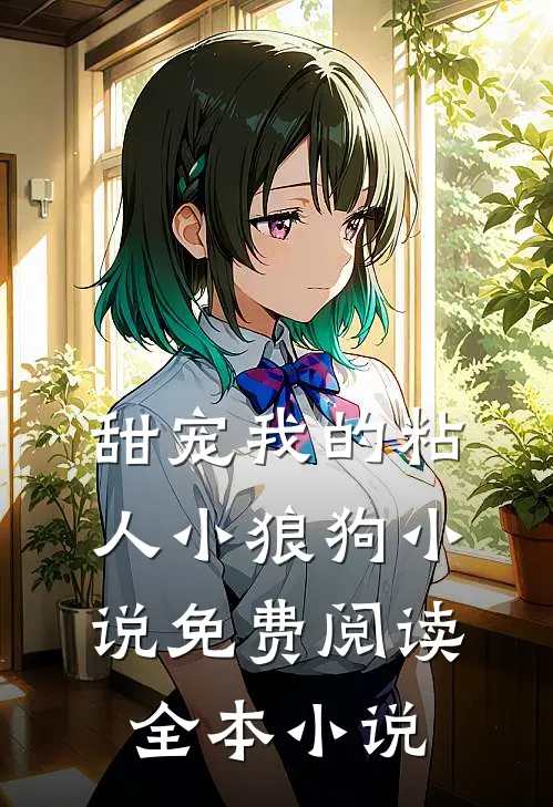 甜宠我的粘人小狼狗小说免费阅读全本小说