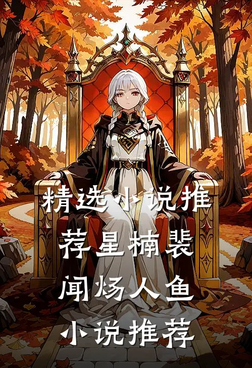 精选小说推荐星楠裴闻炀人鱼小说推荐