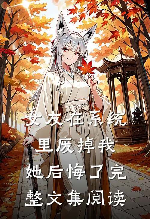 女友在系统里废掉我，她后悔了完整文集阅读