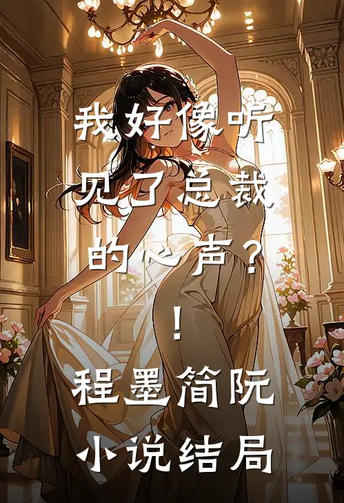 我好像听见了总裁的心声？！程墨简阮小说结局
