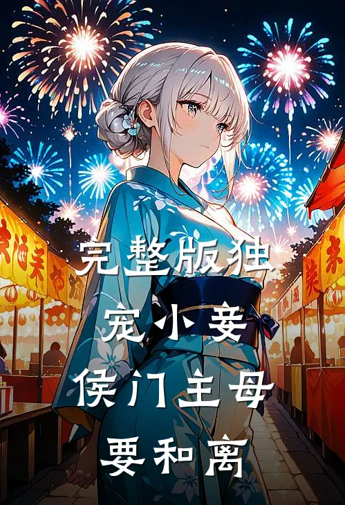 完整版独宠小妾：侯门主母要和离