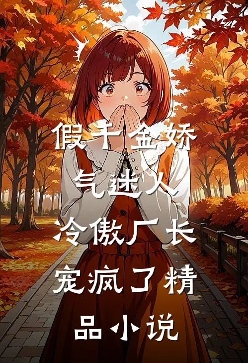 假千金娇气迷人，冷傲厂长宠疯了精品小说