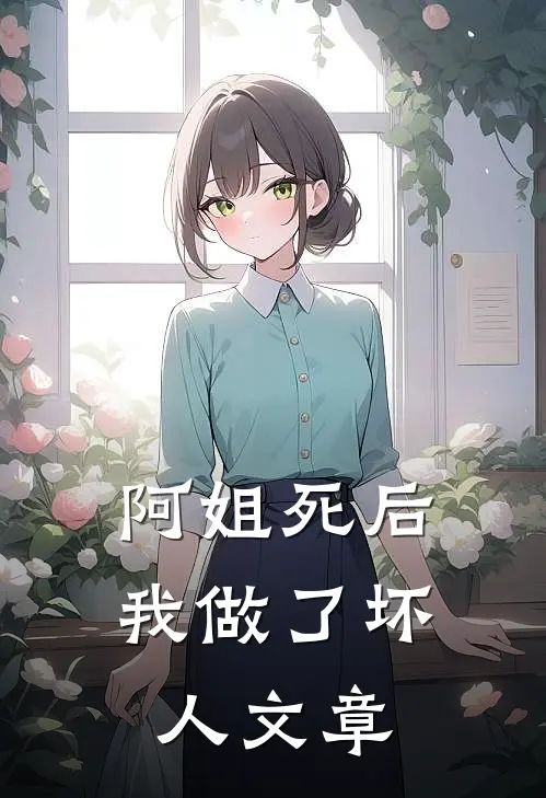 阿姐死后我做了坏人文章