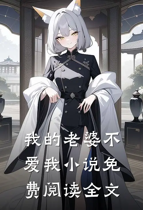 我的老婆不爱我小说免费阅读全文