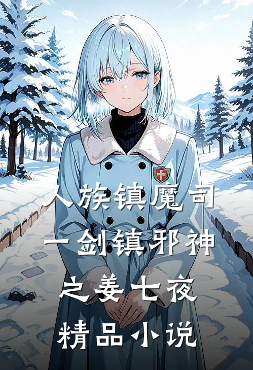 人族镇魔司,一剑镇邪神之姜七夜精品小说