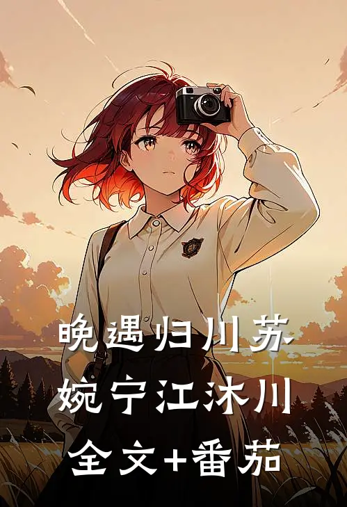 晚遇归川苏婉宁江沐川全文+番茄