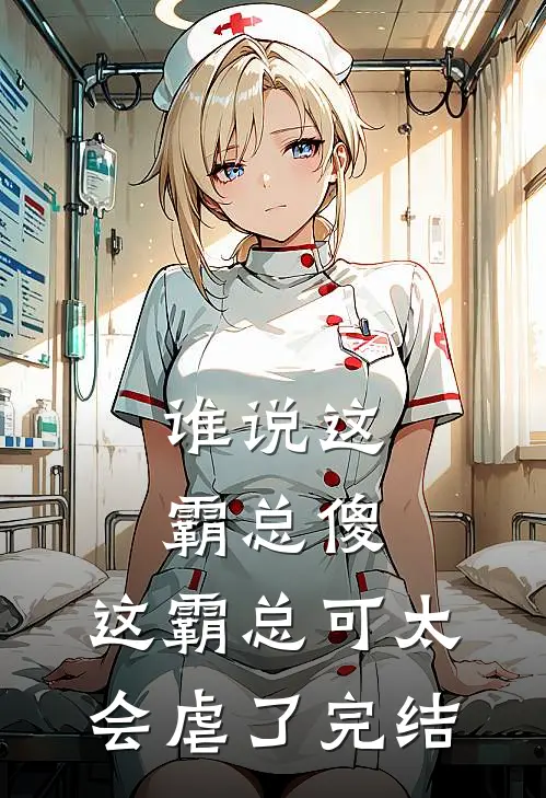 谁说这霸总傻，这霸总可太会虐了完结