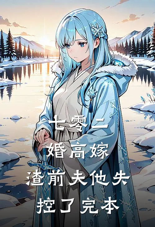 七零二婚高嫁，渣前夫他失控了完本