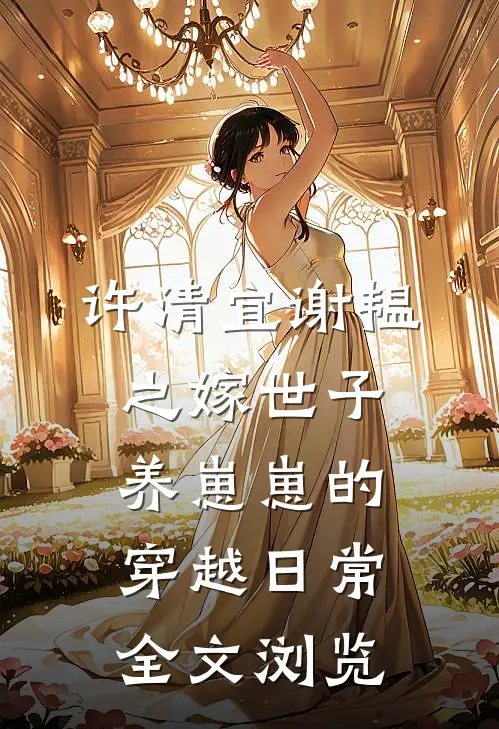 许清宜谢韫之嫁世子养崽崽的穿越日常全文浏览