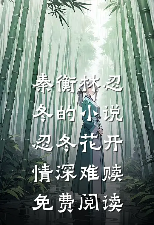 秦衡林忍冬的小说忍冬花开，情深难赎免费阅读