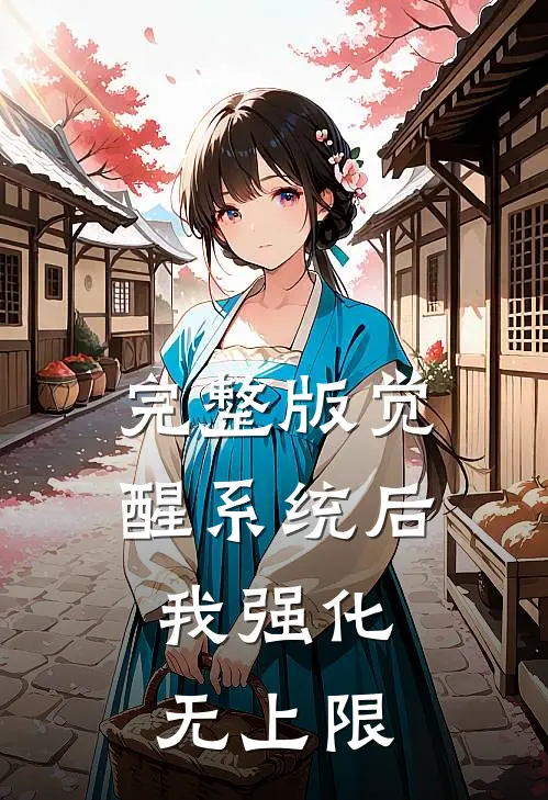 完整版觉醒系统后，我强化无上限
