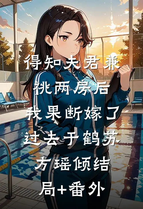 得知夫君兼祧两房后，我果断嫁了过去于鹤苏方瑶倾结局+番外