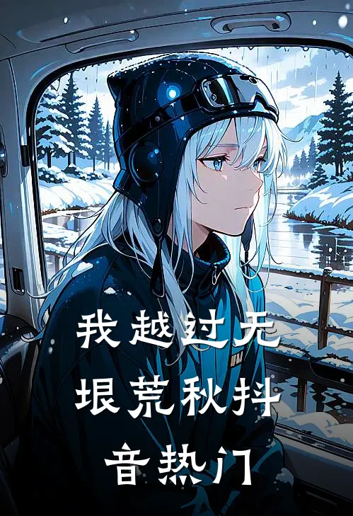 我越过无垠荒秋抖音热门