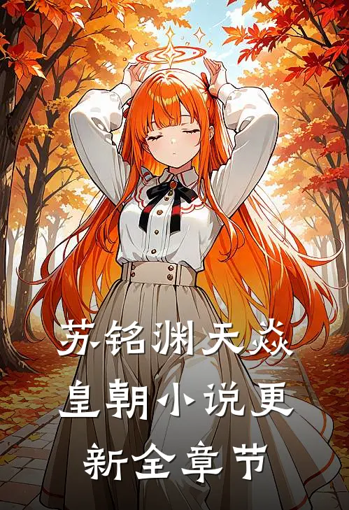 苏铭渊天焱皇朝小说更新全章节