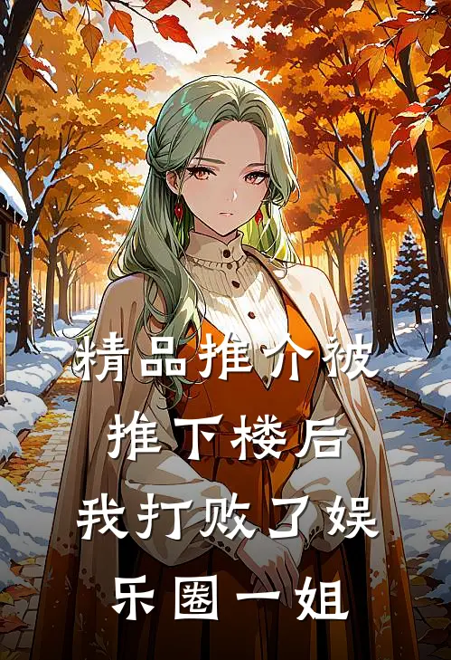 精品推介被推下楼后，我打败了娱乐圈一姐